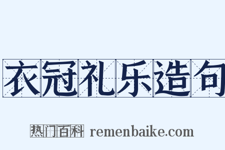 衣冠礼乐造句是什么意思的图片